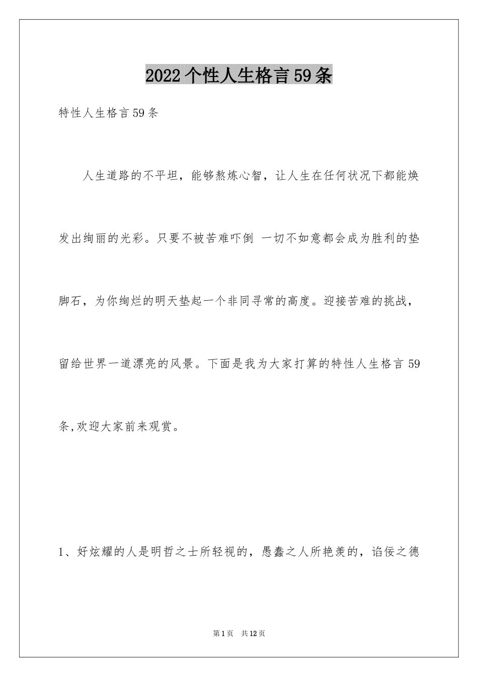 2024个性人生格言59条_4_第1页