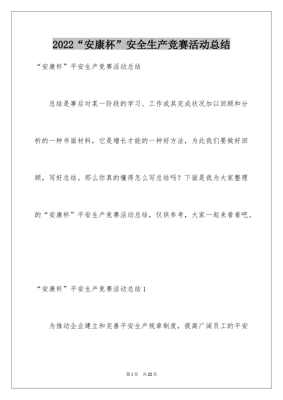 2024“安康杯”安全生产竞赛活动总结_第1页