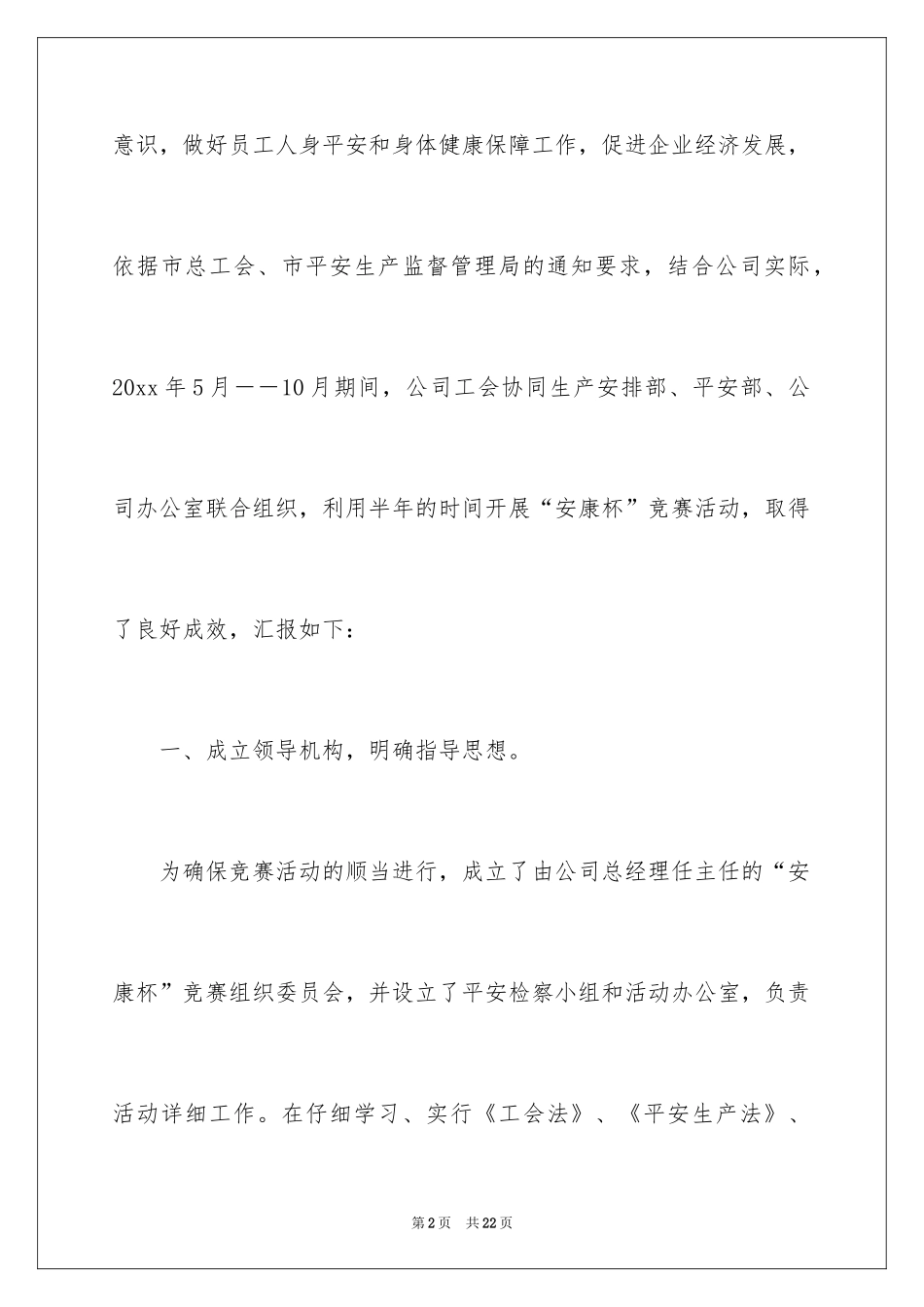 2024“安康杯”安全生产竞赛活动总结_第2页