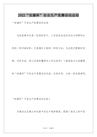 2024“安康杯”安全生产竞赛活动总结