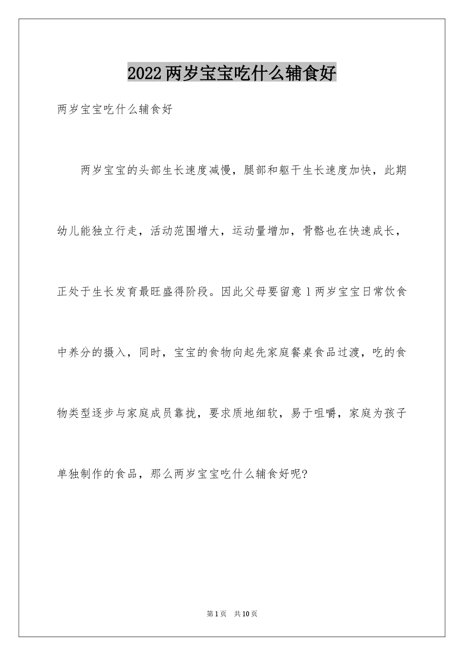 2024两岁宝宝吃什么辅食好_第1页