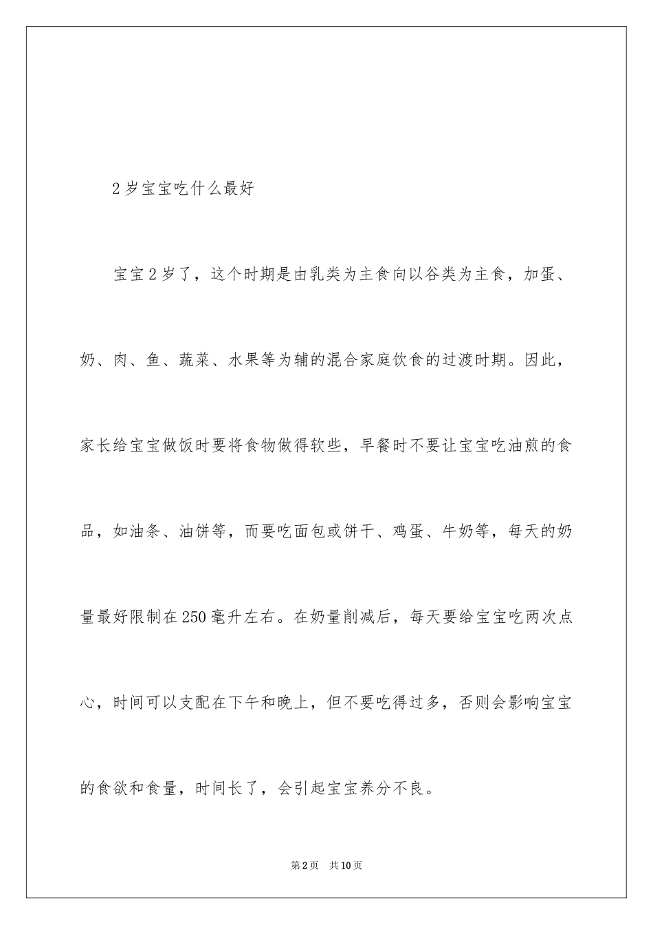 2024两岁宝宝吃什么辅食好_第2页