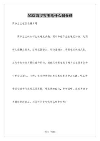 2024两岁宝宝吃什么辅食好
