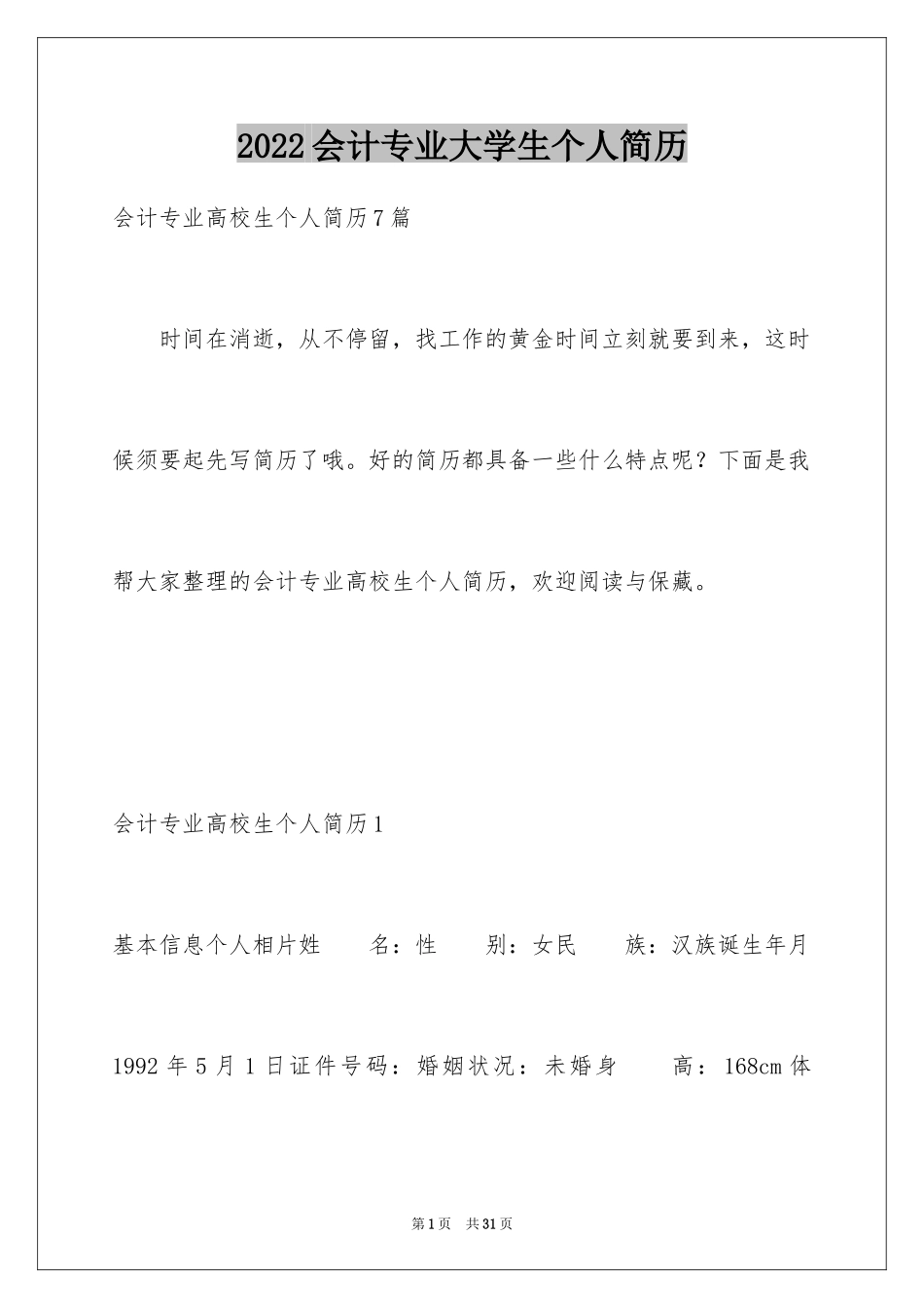 2024会计专业大学生个人简历_1_第1页