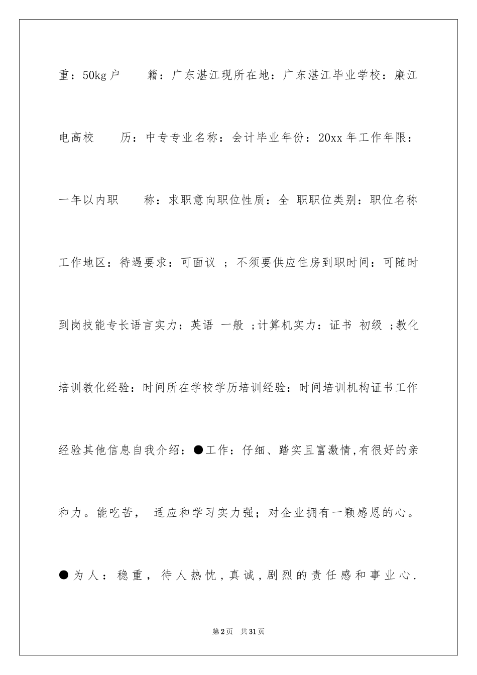 2024会计专业大学生个人简历_1_第2页