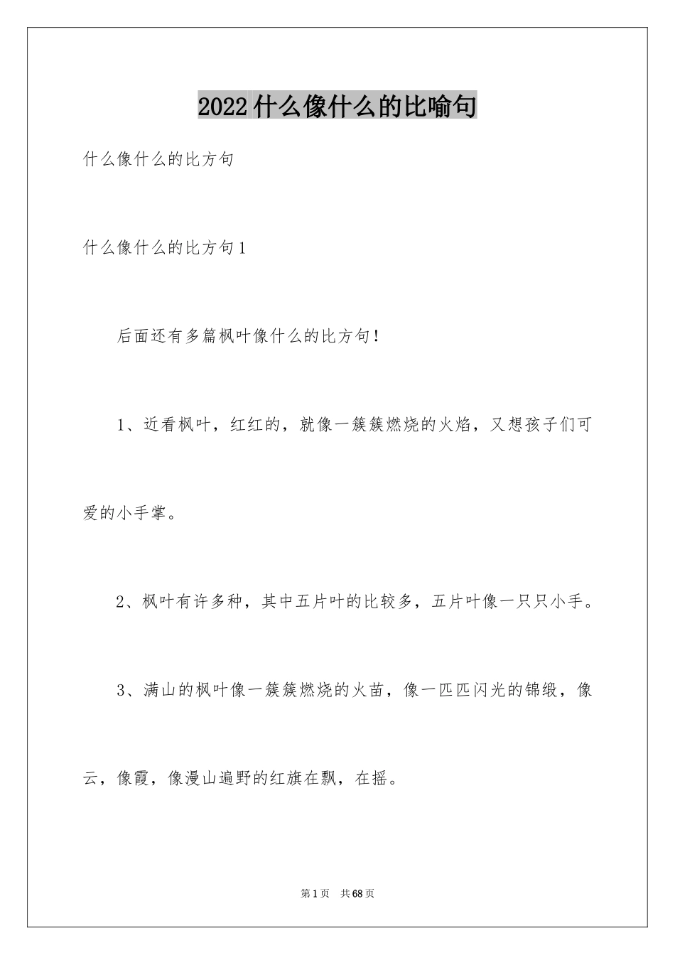 2024什么像什么的比喻句_第1页