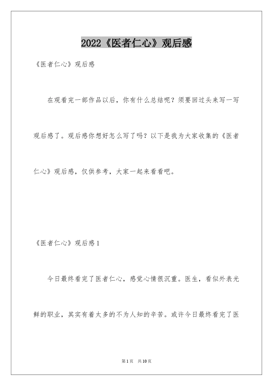 2024《医者仁心》观后感_第1页