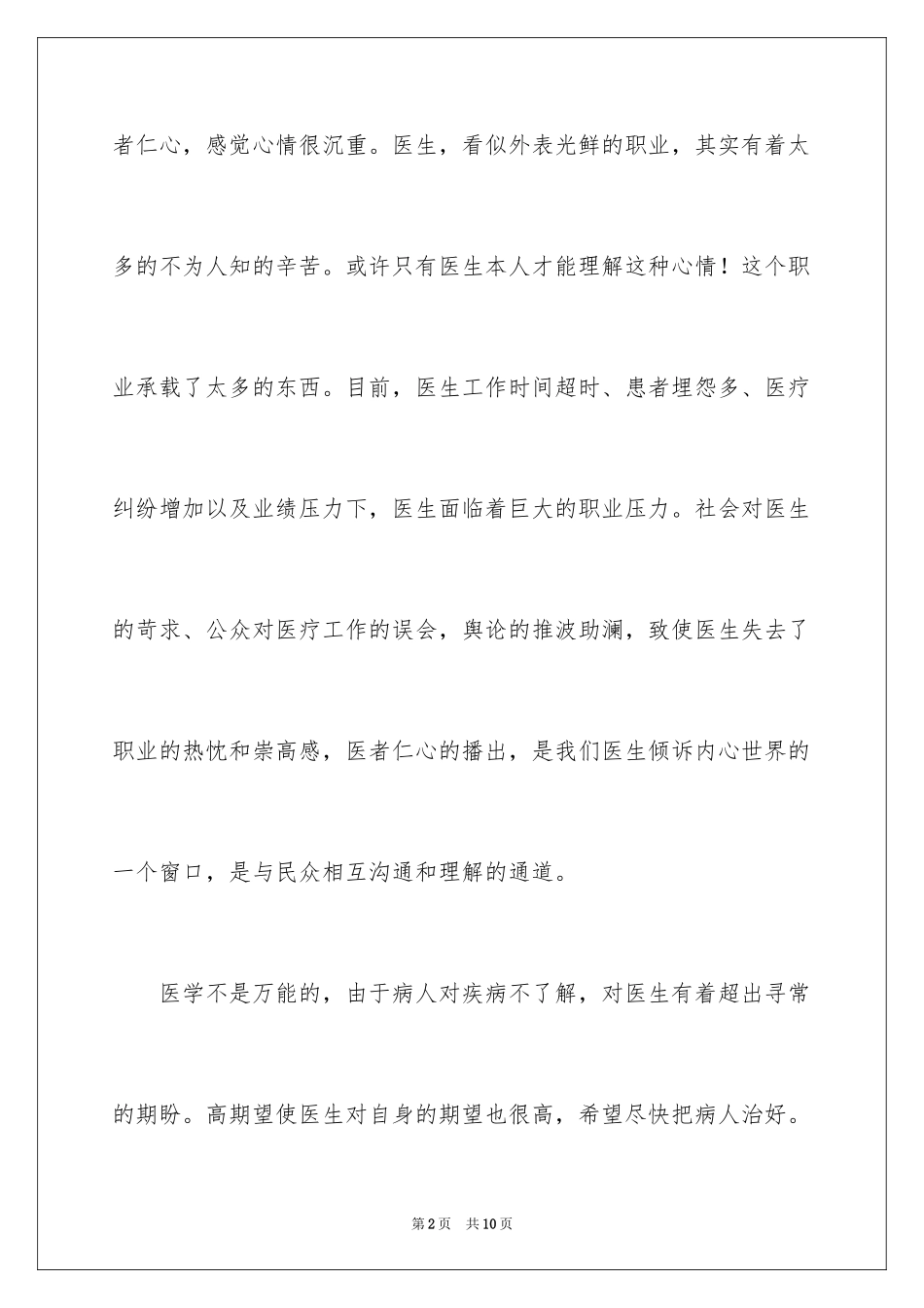 2024《医者仁心》观后感_第2页