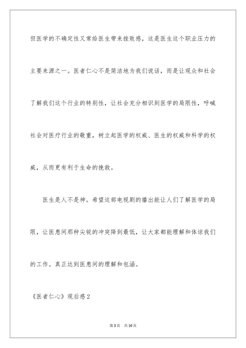 2024《医者仁心》观后感_第3页