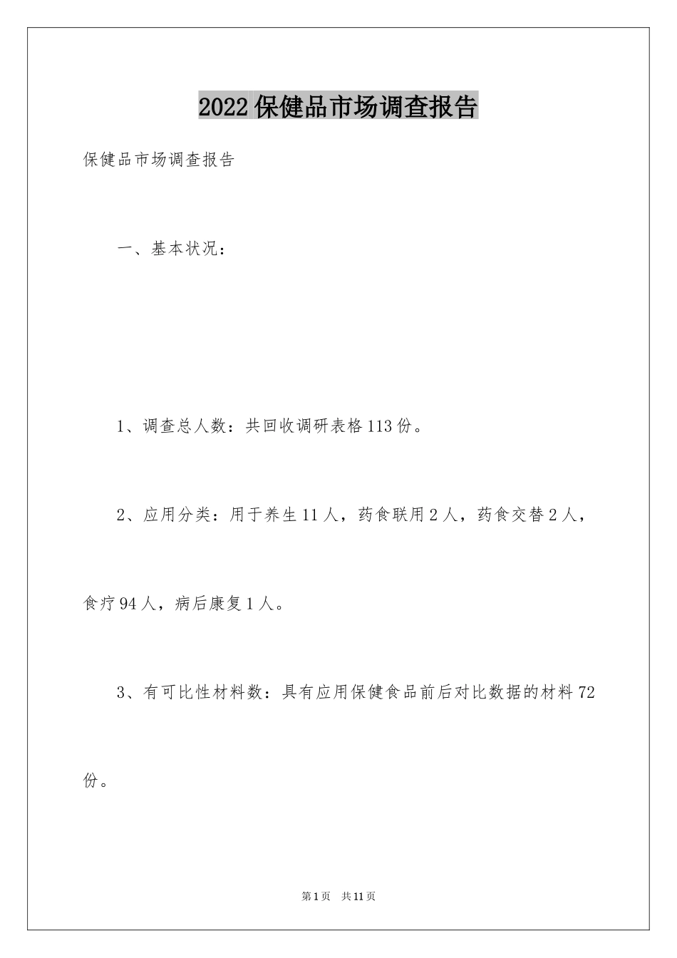 2024保健品市场调查报告_第1页