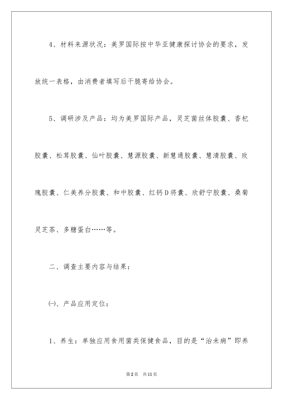 2024保健品市场调查报告_第2页