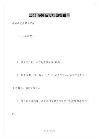 2024保健品市场调查报告