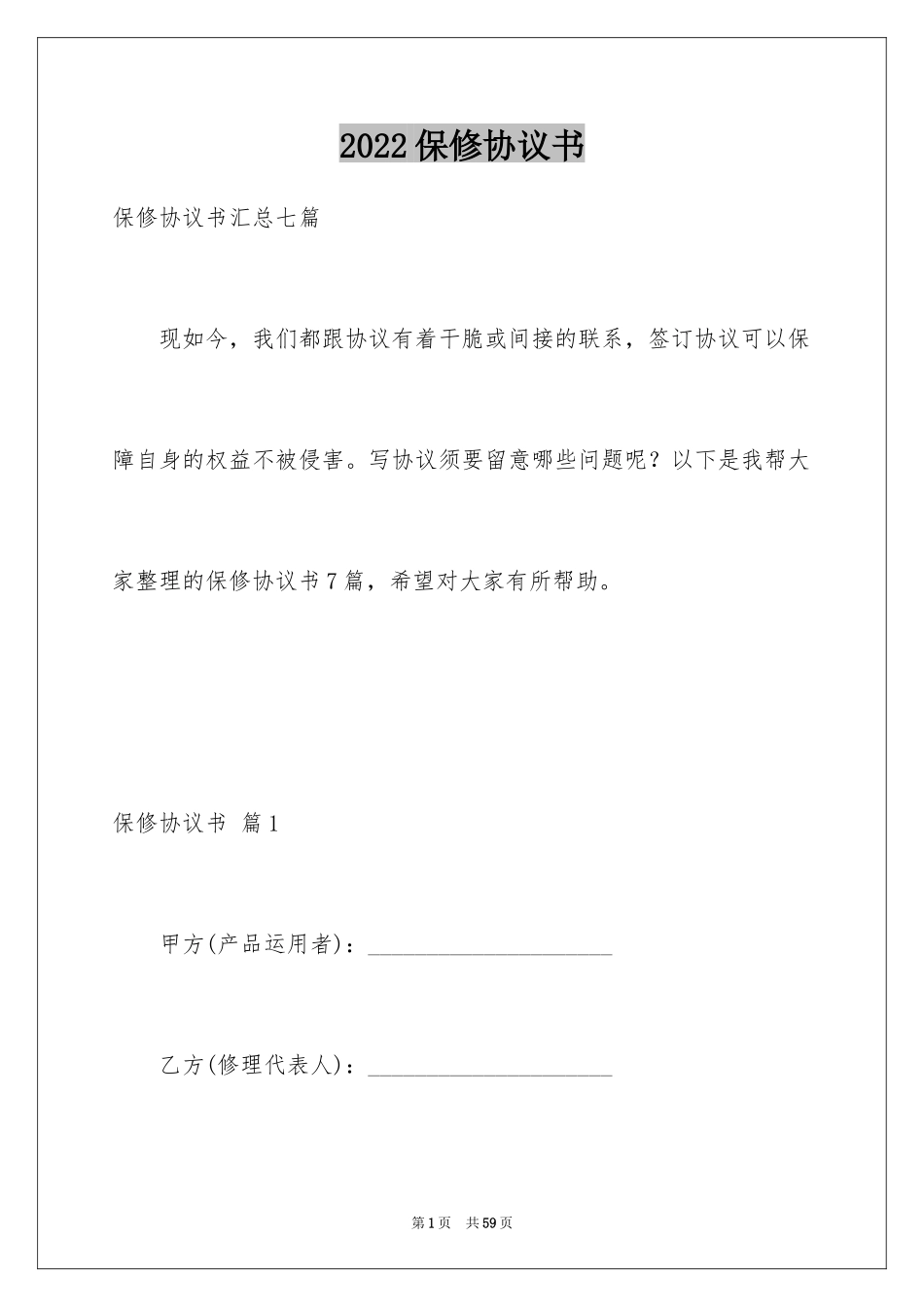 2024保修协议书_4_第1页
