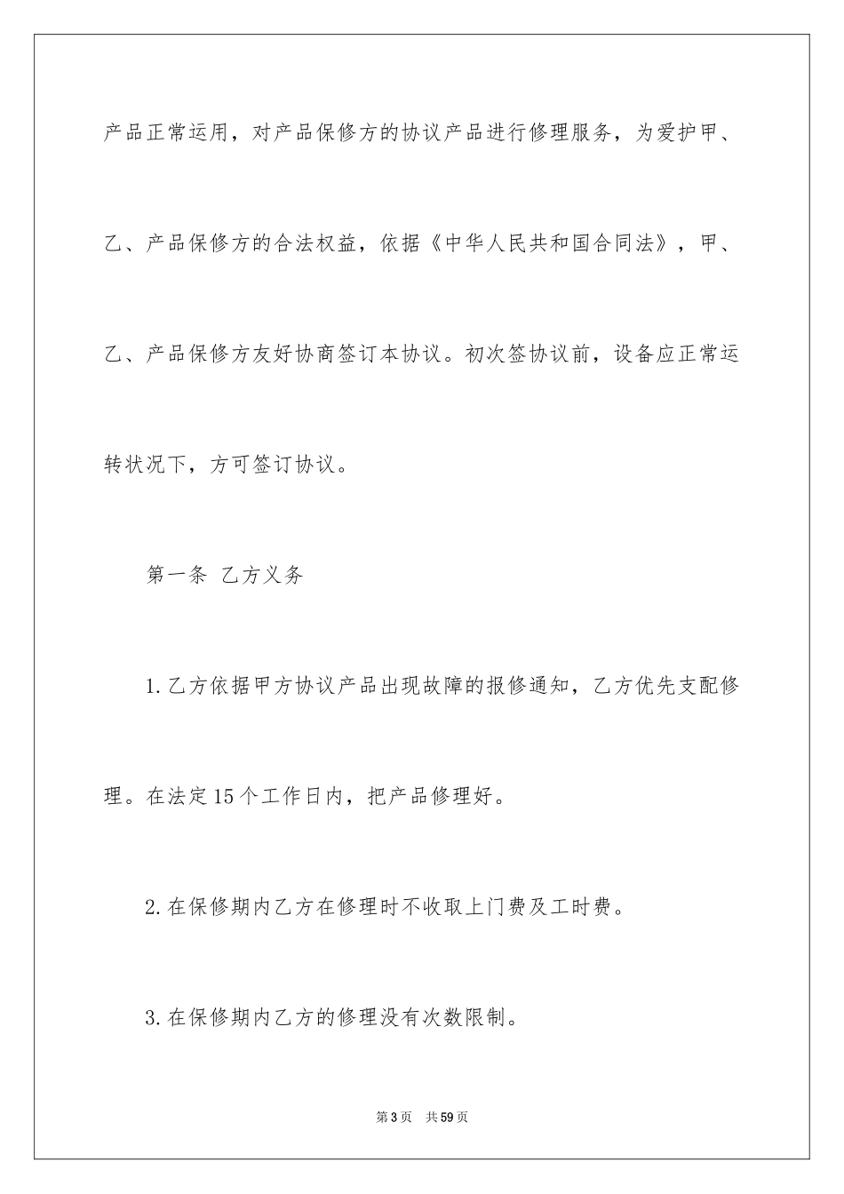 2024保修协议书_4_第3页
