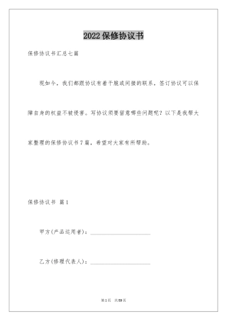 2024保修协议书_4