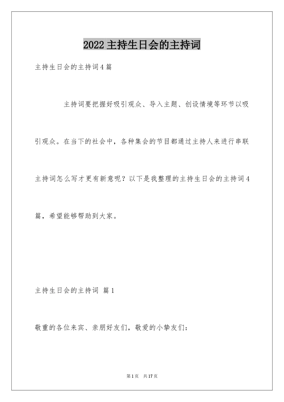 2024主持生日会的主持词_6_第1页