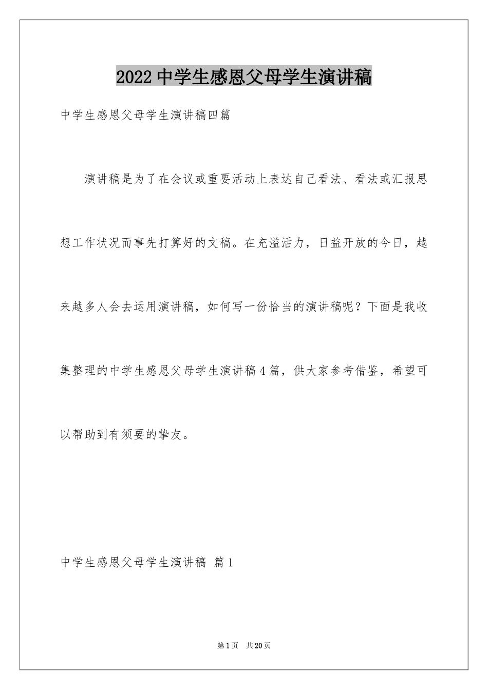 2024中学生感恩父母学生演讲稿_313_第1页