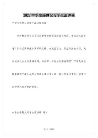 2024中学生感恩父母学生演讲稿_313