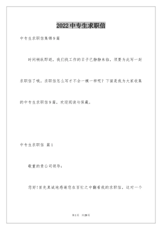 2024中专生求职信_1