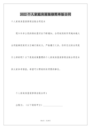 2024个人家庭房屋装修简单版合同