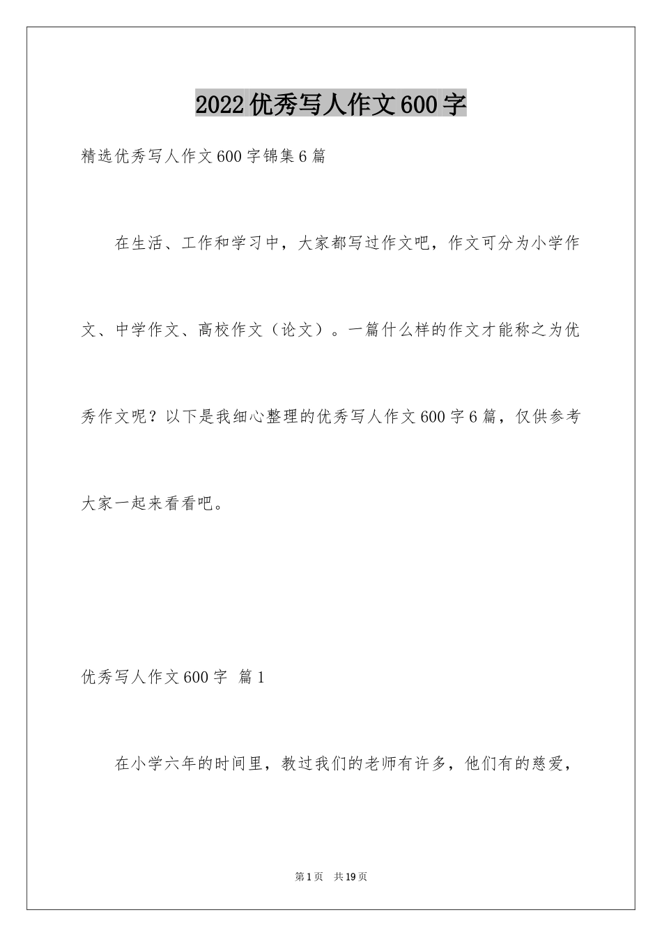 2024优秀写人作文600字_57_第1页