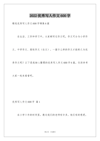 2024优秀写人作文600字_57