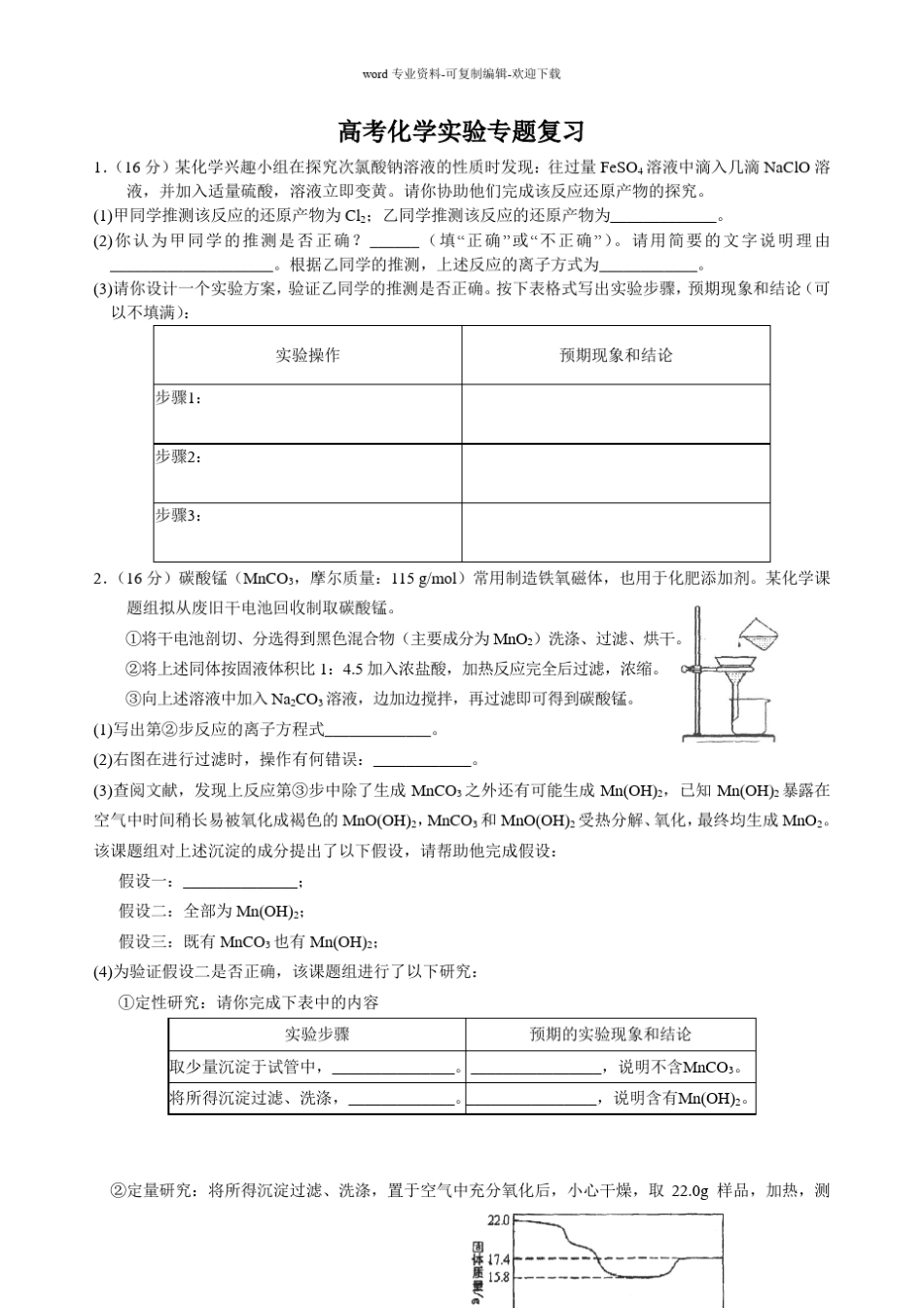 高考化学实验专题复习训练题_第1页
