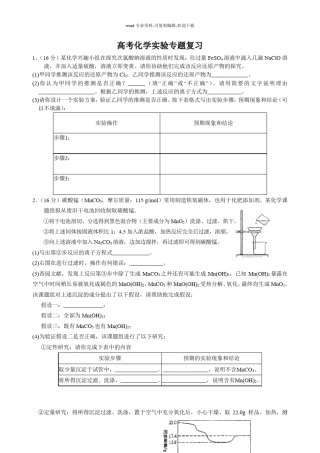 高考化学实验专题复习训练题