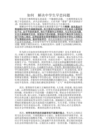 如何解决中学生早恋问题 (2)