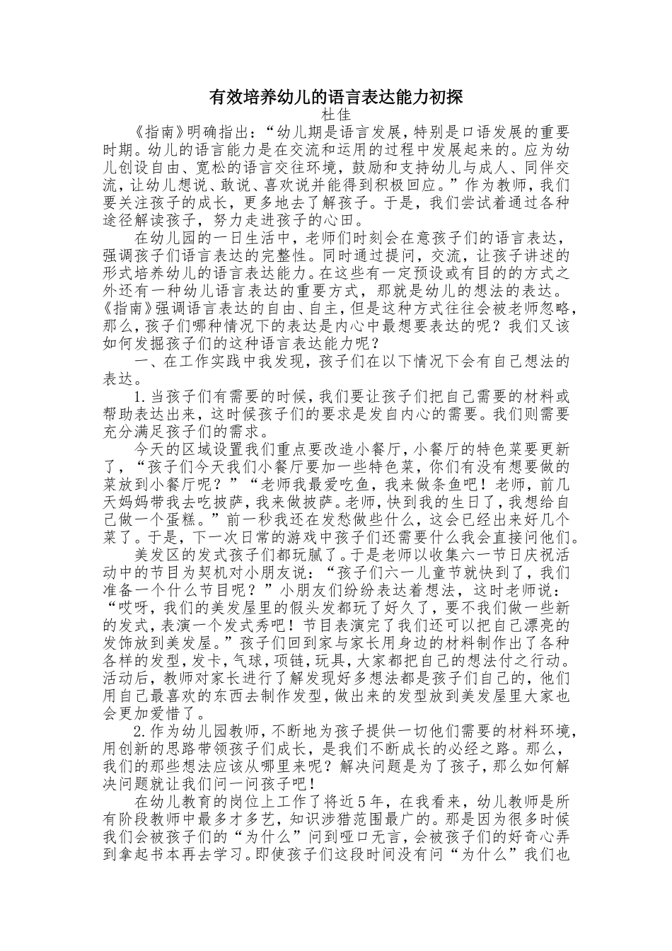 有效培养幼儿的语言表达能力初探 (2)_第1页