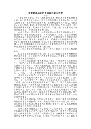有效培养幼儿的语言表达能力初探 (2)