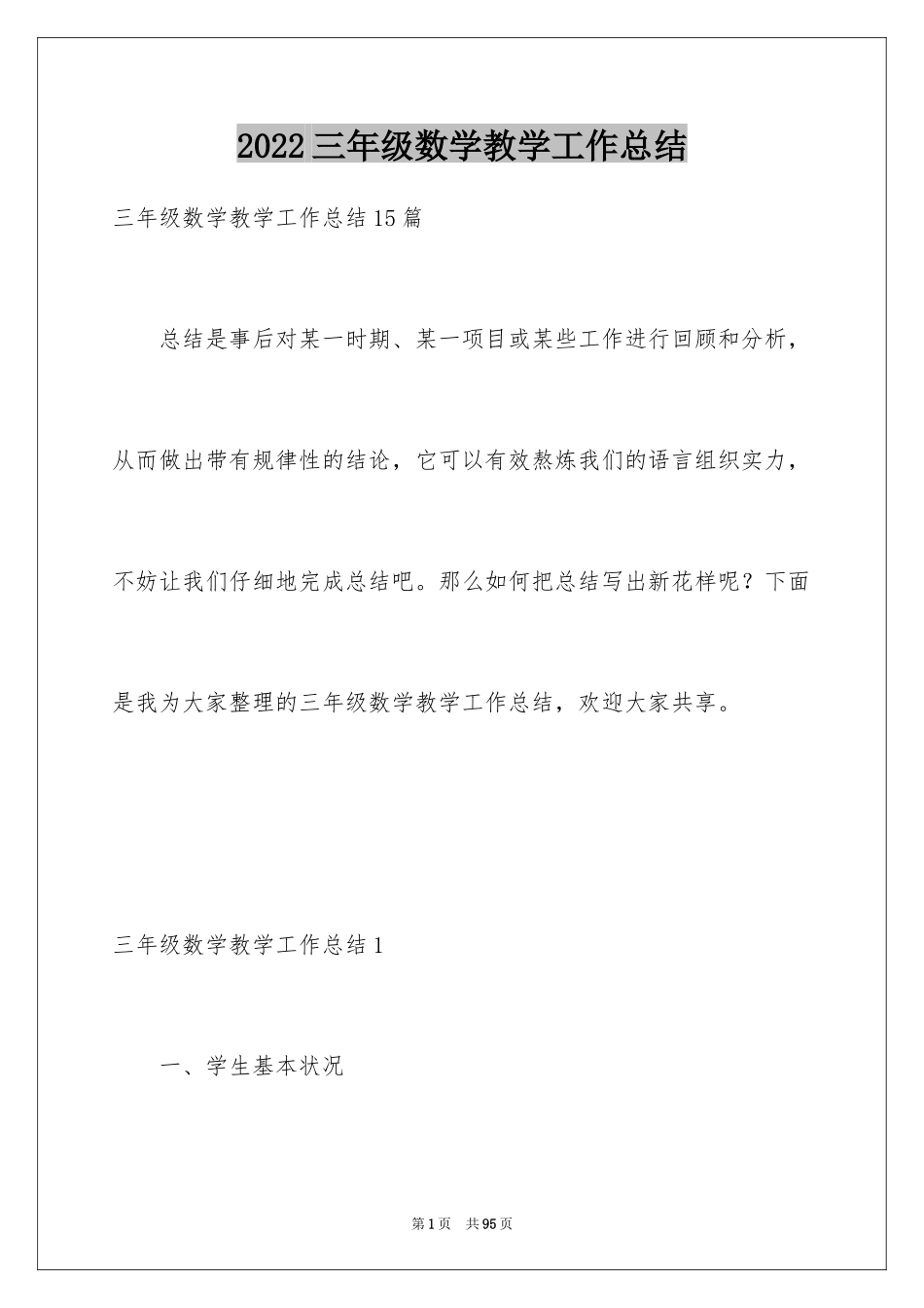 2024三年级数学教学工作总结_5_第1页