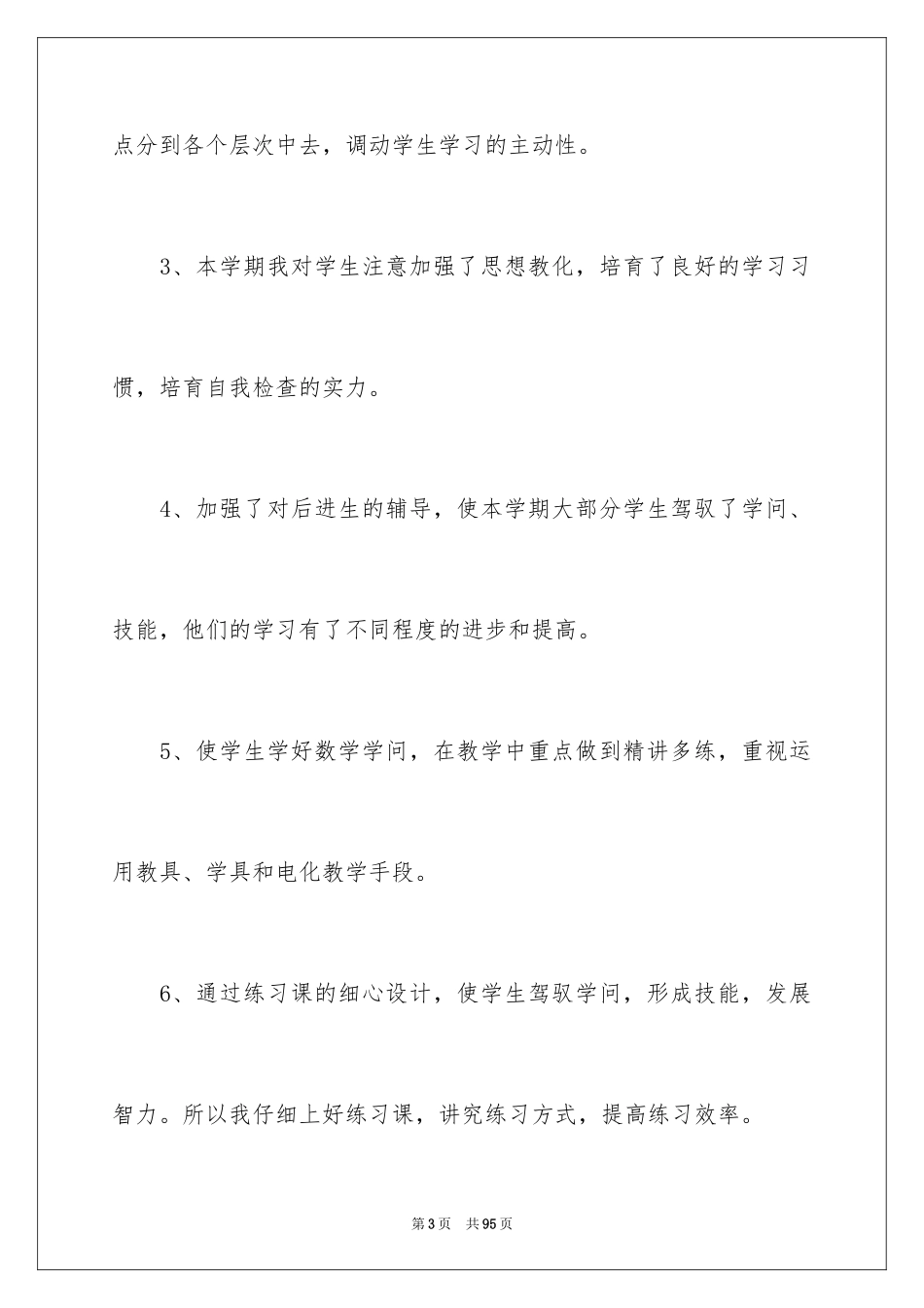 2024三年级数学教学工作总结_5_第3页