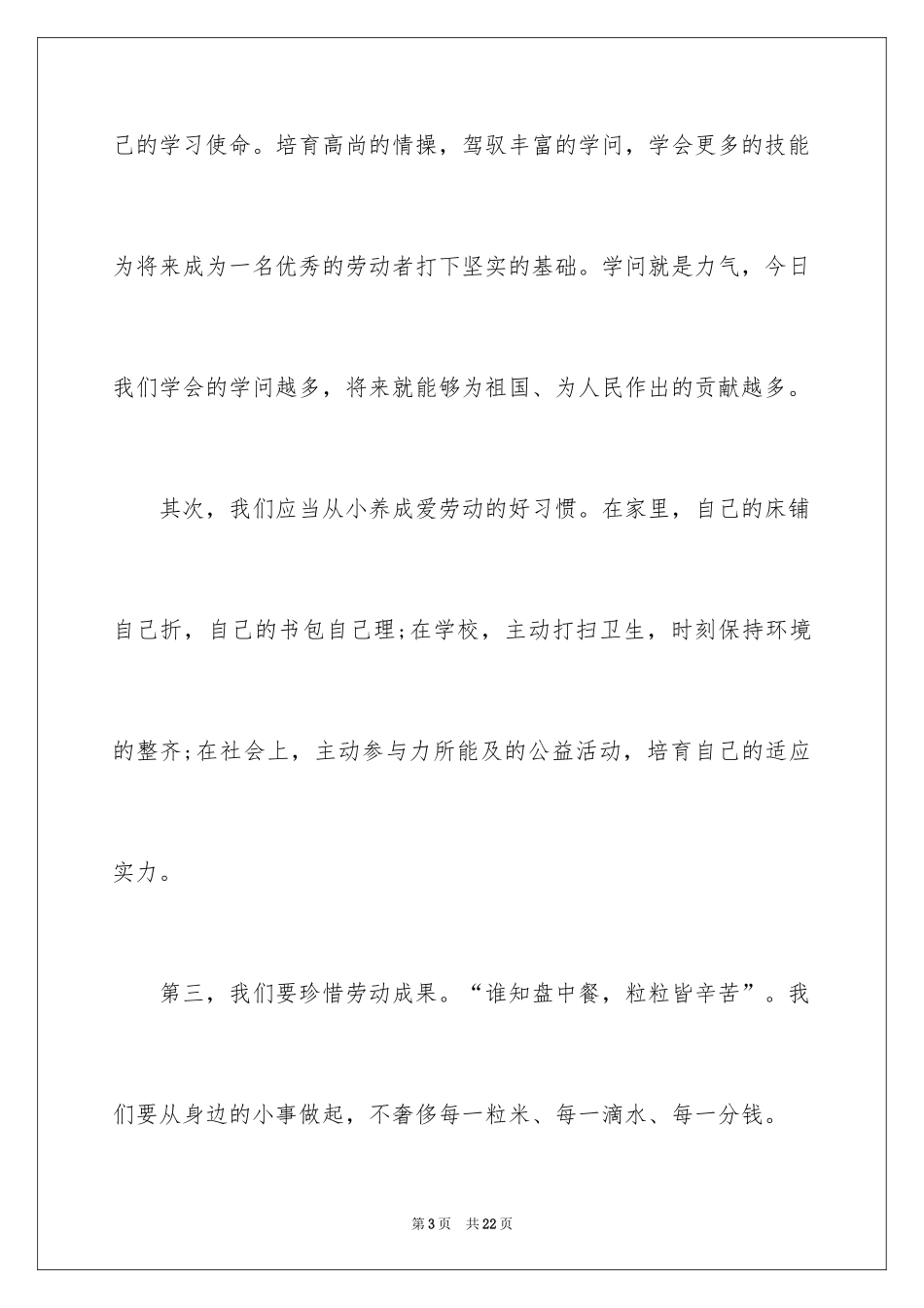 2024五一劳动节演讲稿_1630_第3页