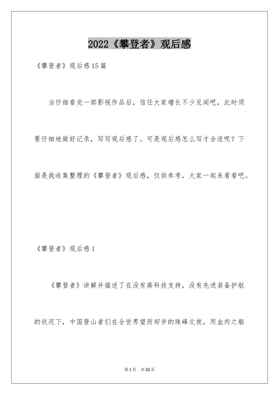 2024《攀登者》观后感_2_第1页