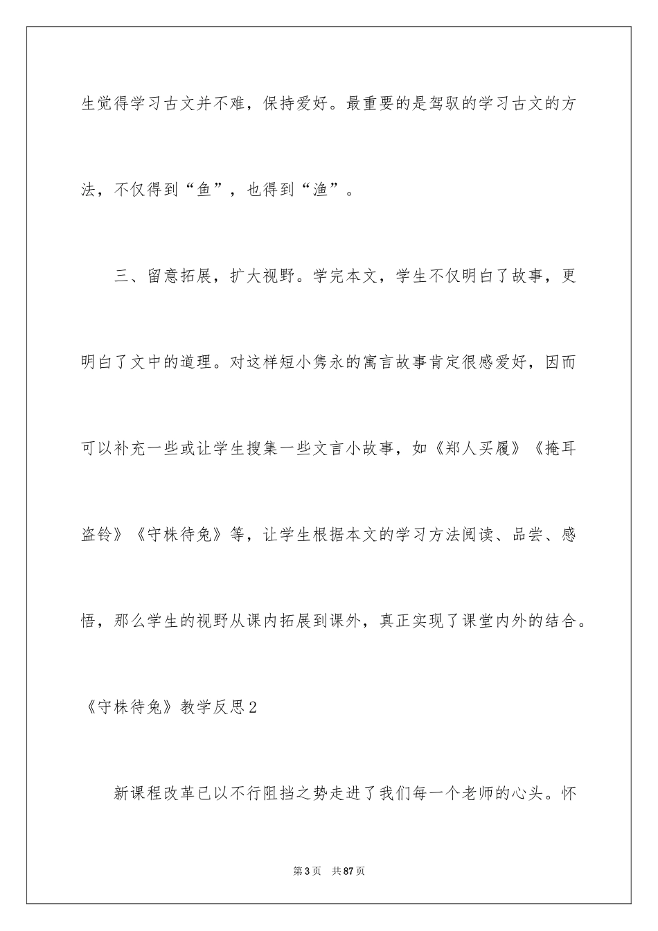 2024《守株待兔》教学反思_第3页