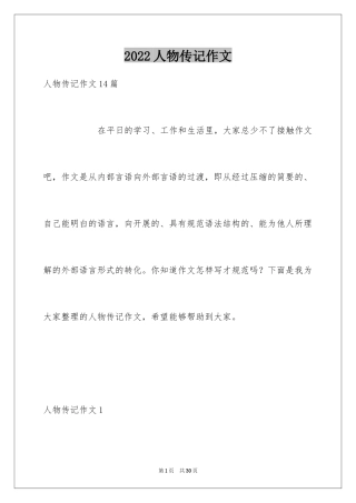 2024人物传记作文_5