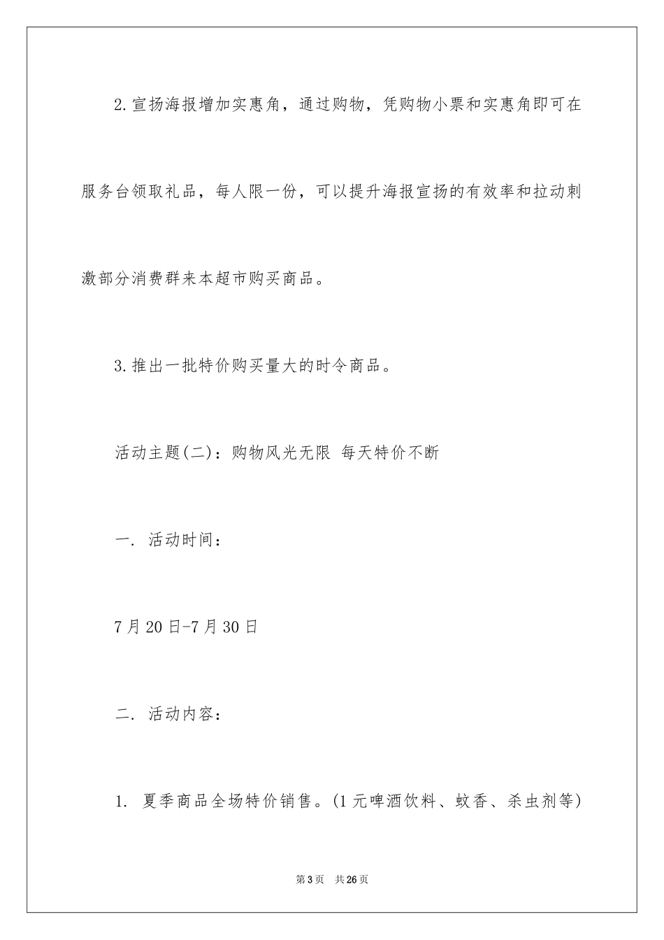 2024促销活动方案_38_第3页