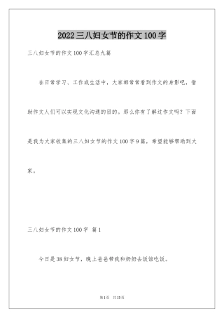 2024三八妇女节的作文100字_3
