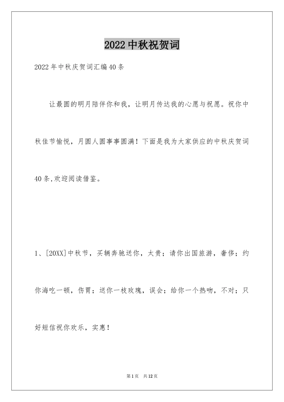 2024中秋祝贺词_206_第1页