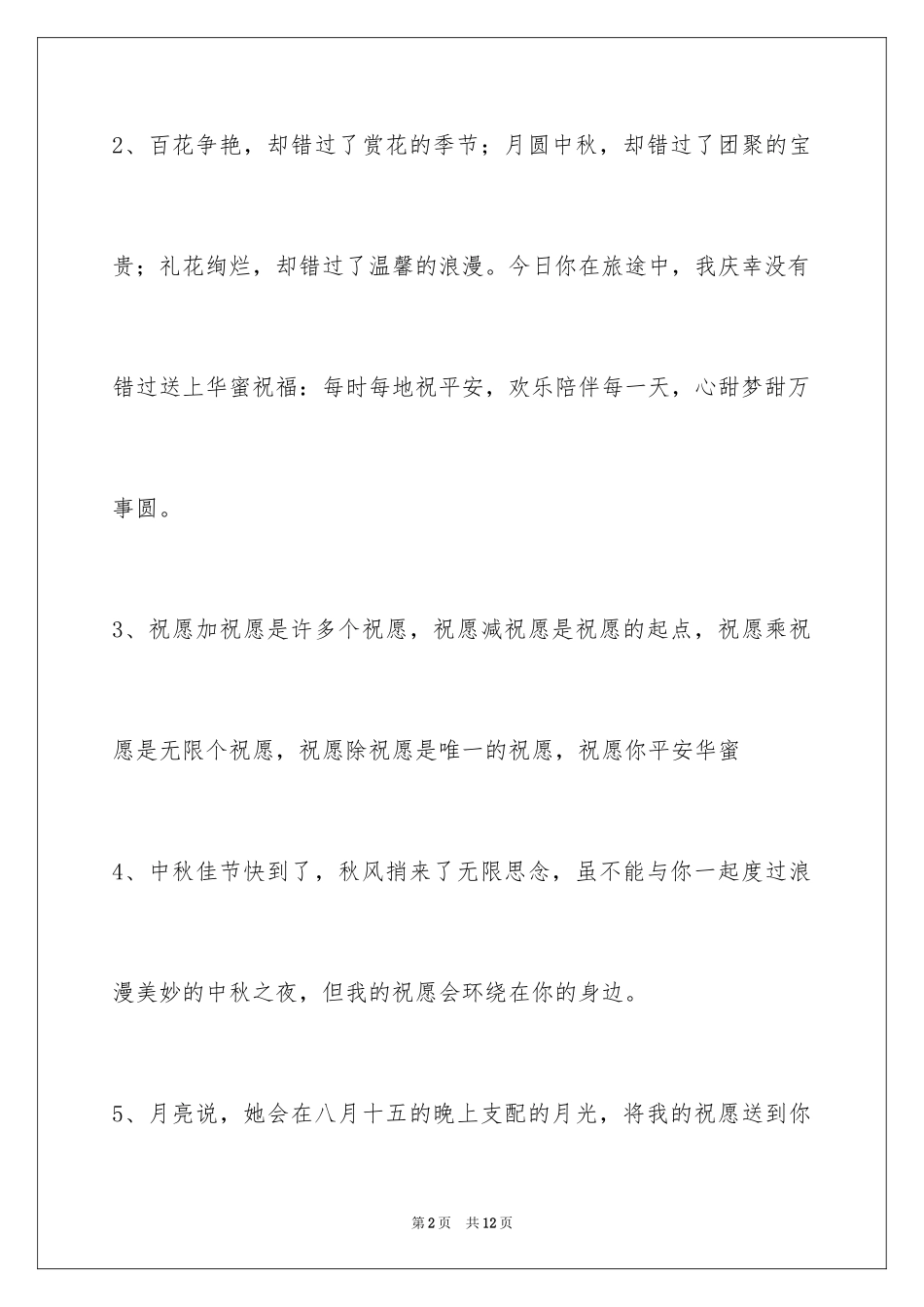 2024中秋祝贺词_206_第2页