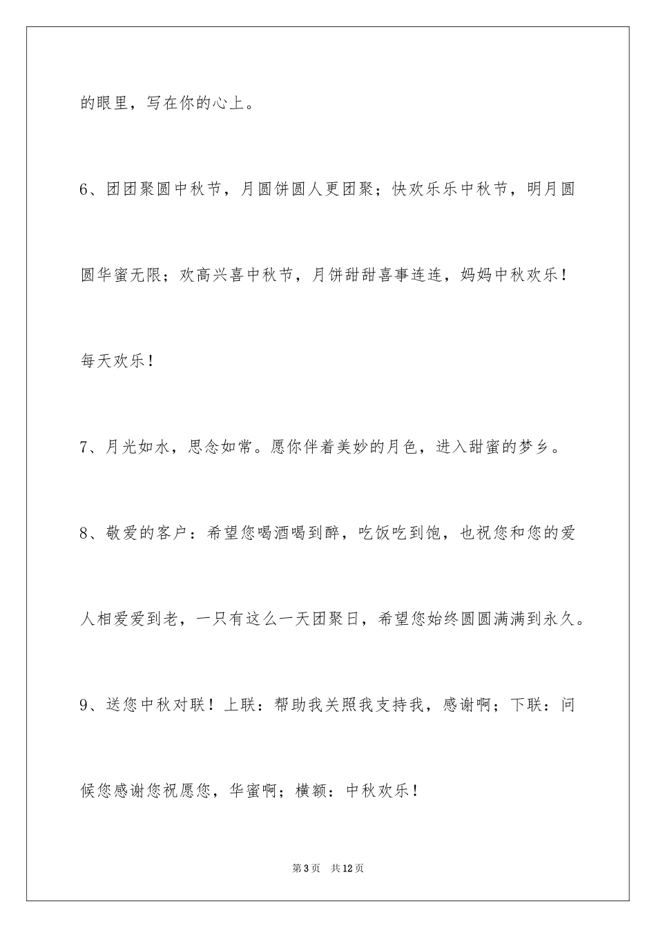 2024中秋祝贺词_206_第3页
