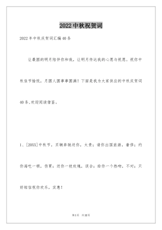 2024中秋祝贺词_206