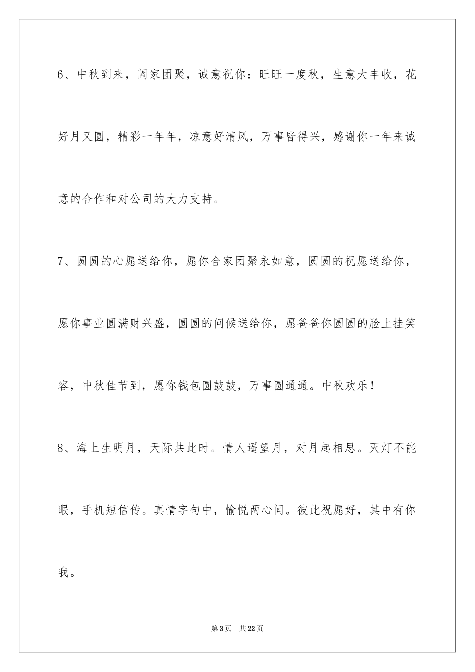 2024中秋祝词_45_第3页