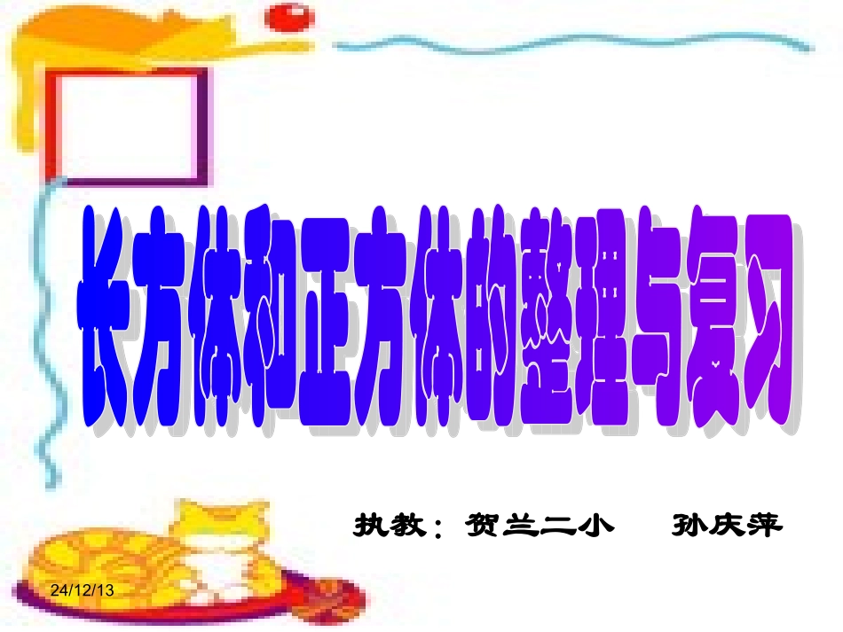 长、正方体的整理与复习课件_第1页