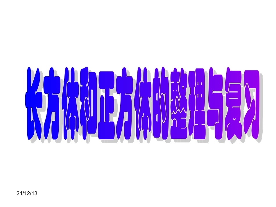长、正方体的整理与复习课件_第3页