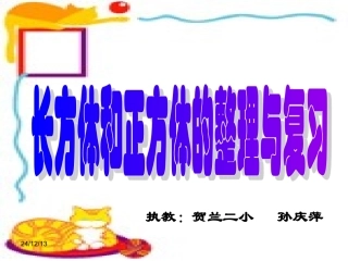 长、正方体的整理与复习课件