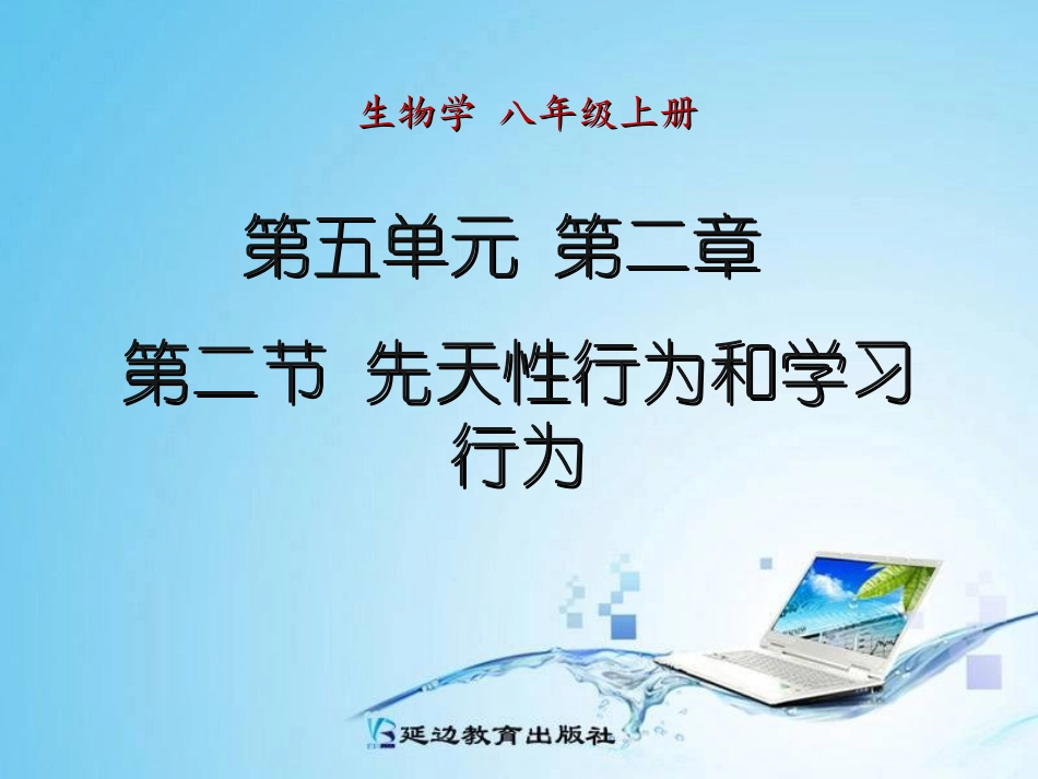 第五单元第二章第二节先天性行为和学习行为_第1页