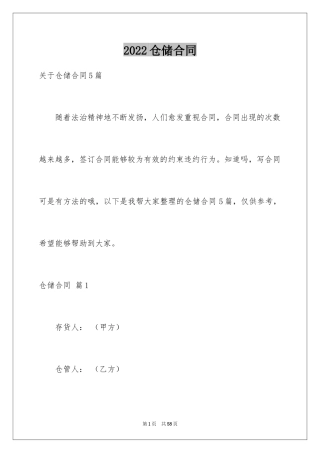 2024仓储合同_325