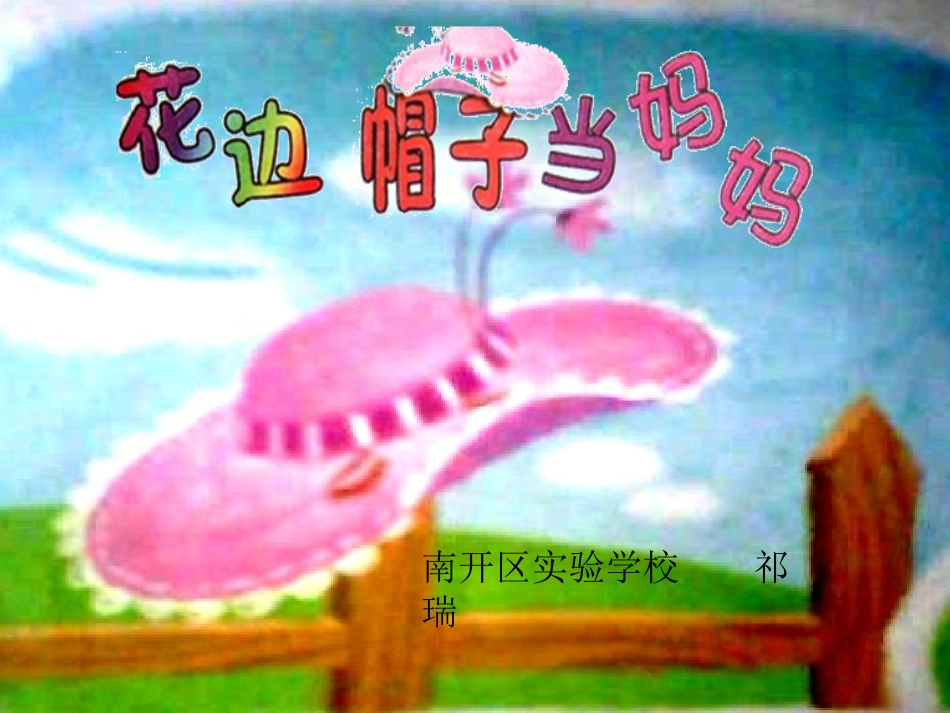 花边帽子当妈妈_第1页